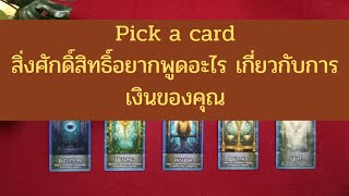 Pick a card สิ่งศักดิ์สิทธิ์อยากพูดอะไร เกี่ยวกับการเงินของคุณ