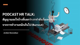 PODCAST HR TALK: สัญญาณอะไรบ้างที่บอกว่า เรากำลังเริ่มเหนื่อยล้าจากการทำงานหนักเกินไป Burnout