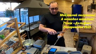 Люлей не получил, а мяса поел! Пляж \