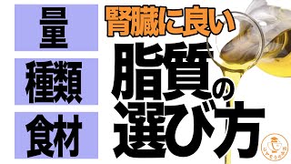 【管理栄養士がゆっくり解説】腎臓に良い脂質って何？どんな油に気をつけたほうがいいの？がわかる動画