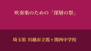 吹奏楽のための「深層の祭」（1988年 全国大会）