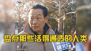 盘点那些活得通透的人类，人间清醒系列