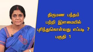 திருமணம் பந்தம் பற்றி இளமையில் புரிந்துகொள்ளுவது எப்படி ?  பகுதி 1