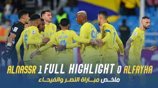 ملخص مباراة النصر 1 - 0 الفيحاء | دوري أبطال آسيا 23/24 | Al Nassr Vs Al Fayha highlight