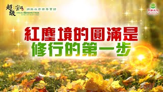 紅塵境的圓滿是修行的第一步｜太陽盛德導師–超級生命密碼網路共修