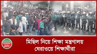 শিক্ষা মন্ত্রণালয়ে অভিমুখে শিক্ষার্থীদের বিক্ষোভ মিছিল  । প্রাইম এশিয়া ইউনিভার্সিটি  | Protest