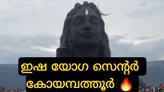 ബസിൽ ഒരു കോയമ്പത്തൂർ യാത്ര |🔥ഇഷ യോഗ സെന്റർ കോയമ്പത്തൂർ|Isha yoga center Coimbatore🔥