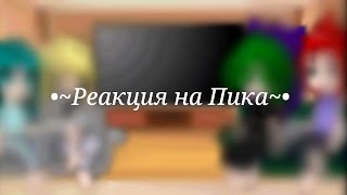 •~Реакция клонов на Пика~•