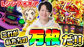 【シンフォギア】万枚達成！これが私たちのシンフォギアだああああ！！[スマスロ][パチスロ][スロット]