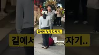 길에서 어떤 남자가.. 갑자기.. #shorts