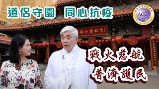 《園繫香江百載情19》道侶守園  同心抗疫 戰火慈航  普濟護民 陳復生監製·主持 嘉賓:李耀輝博士 游子安博士《園繫香江百載情》由超藝理想文化學會出品·攝製，共40集。