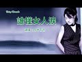 誰懂女人淚 雨中百合 主唱 karaoke