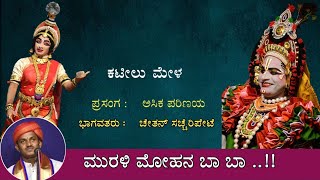 | ಮುರಳಿ ಮೋಹನ ಬಾ ಬಾ | ಯುವ ಭಾಗವತರ ಸುಮಧುರ ಹಾಡು | ಅಸಿಕ ಪರಿಣಯ |ಕಟೀಲು ಮೇಳ |