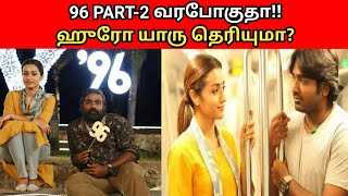 96 movie PART-2 New update | 96 Vijay sethubathi movie | Trisha 96 movie PART-2 New update |my takes