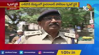 Hyderabad Police Special Drive on Lockdown | Begumpet Traffic ACP Srinivas Face to Face | 10TV News