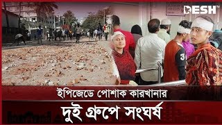 চট্টগ্রাম এ চলছে ভয়াবহ সংঘর্ষ || Chittagong EPZ News