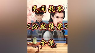 2  民间故事  听民间故事品百味人生  原创作品