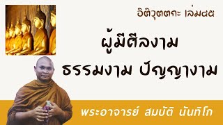 ผู้มีศีลงาม ธรรมงาม ปัญญางาม | พระอาจารย์ สมบัติ นันทิโก