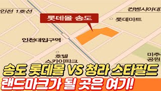 인천 랜드마크가 될 곳은 어디?...송도 롯데몰 VS 청라 스타필드