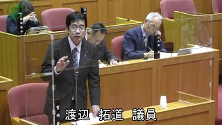 （R5.12.14）【師走会議一般質問】渡辺拓道議員