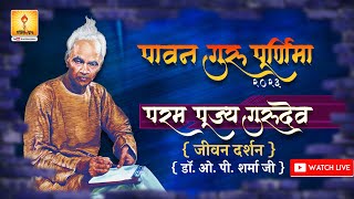 LIVE पूर्व दिवस गुरुपूर्णिमा महापर्व | परम पूज्य गुरुदेव ( जीवन दर्शन ) || डॉ0 ओ० पी० शर्मा |