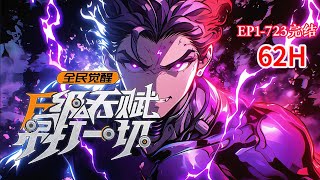 完结《全民：开局F级天赋，我疯狂掠夺》1-723话 【无系统】+【爽文】主角意外穿越到平行世界， 等待了十年，却觉醒了最垃圾的F级天赋 #小说推荐 #异能 #漫画