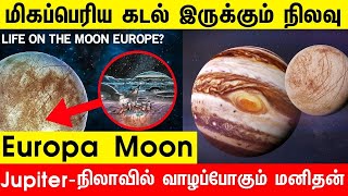 பூமியை விட ஏராளமான தண்ணீர் வியாழன் நிலாவில்   Jupiter Moon Europa ocean | Nasa | space video