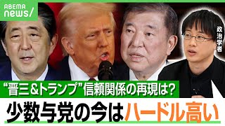 【日米首脳会談】石破総理“真っ赤な帽子”でトランプ氏にアピール作戦？安倍氏時代の関係再現は？「USスチールも呑ませるのは難しい」｜アベヒル