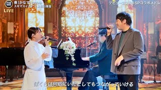 【2024FNS歌謡祭】スキマスイッチ×上白石萌音『奏 (2004)』心揺さぶる感動の共演！」|【FNS Music Festival 2024】