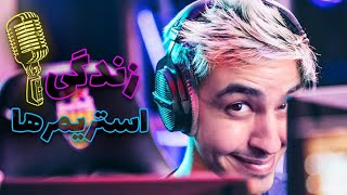 زندگی استریمرها 💥 Streamer Life Simulator