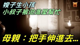 嫂子生小孩，小叔子被迫進屋幫忙，母親：把手伸進去...【鄉村民間故事│楓牛愛世界】