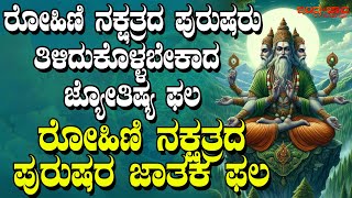 ರೋಹಿಣಿ ನಕ್ಷತ್ರದ ಪುರುಷರ ಜಾತಕ ಫಲ | ರೋಹಿಣಿ ನಕ್ಷತ್ರದ ಪುರುಷರ ಗೋಚಾರ ಫಲ | Rohini Nakshatra Men.