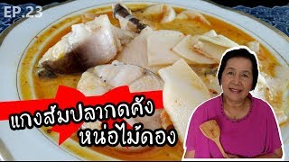 แกงส้มปลากดคังหน่อไม้ดอง | ครัวติดโบ By ครูแดง EP.23