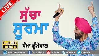 ਸੁੱਚਾ ਸੂਰਮਾ ● SUCHA SOORMA ● ਪੰਮਾ ਡੁਮੇਵਾਲ ● PAMMA DUMEWAL ● LIVE at SALEMPUR (Sidhwan Bet)2017 ● HD●