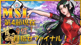 【雀魂】MSリーグセミファイナル第3節！ファイナル進出目指して頑張るのです【MSリーグ】