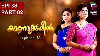 കാണാക്കുയിൽ | ഫാമിലി ഹിറ്റ് സീരിയൽ | KAANAKUYIL | FAMILY HIT SERIAL | EP 38 | PART 2 | KERALAVISION