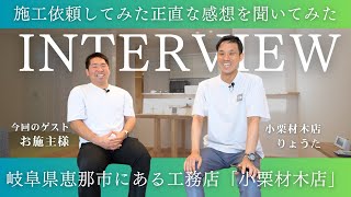 【インタビュー】お施主様に依頼してみた正直な感想を聞いてみた ｜小栗材木店