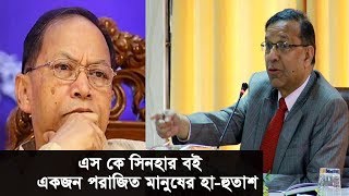 এস কে সিনহার বই একজন পরাজিত মানুষের হা-হুতাশ | Anisul Huq