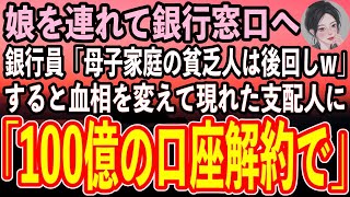 【感動する話】娘を連れて銀行窓口に行くと、銀行員「シングルマザーの貧乏人は時間の無駄w」と後回しにされた。すると隣で聞いていた高校生の娘「母さん、100億引き出そうよ」銀行員「え？」【スカッ