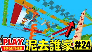 天天玩樂園泥去誰家第24集 跑酷新手也可以玩的多重障礙跑酷！【Play Together 天天玩樂園】