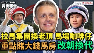 【賽後報告】「拉馬集團換老頂，馬場咖啡仔，重點賭大錢馬房改朝換代」#跑馬 #賽馬 #沈國成賽馬汽車工作室