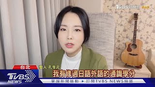 《機智校園生活》「小蘋果」學霸!孔子第76代子孫撂三國語言｜TVBS新聞