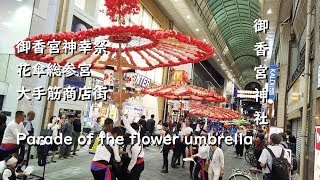 花傘総参宮（花傘行列） 2019 大手筋商店街【Parade of the flower umbrella】