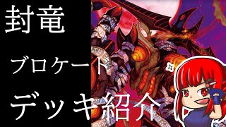 【ヴァンガードZERO】封竜解放！！！　封竜ブロケードのデッキ紹介【デッキ紹介】