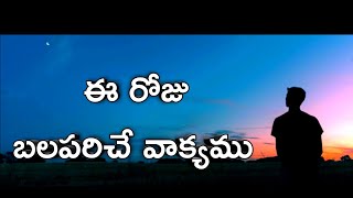 Today's promise|today promise in Telugu|today god's promise|Telugu Bible verses