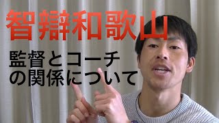 【智辯和歌山元コーチが語る】監督とコーチの関係