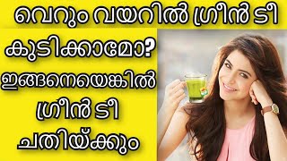 വെറും വയറിൽ ഗ്രീൻ ടീ കുടിക്കാമോ? | Right way to drink green tea | Health Tips Malayalam | Ayurveda