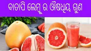 ବାତାବି ଲେମ୍ବୁ ର ୨୫ ଔଷଧିୟ ଗୁଣ। Citrus Maxima fruits benefits in Odia, Pomelo fruits,