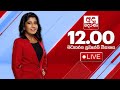 🔴LIVE | අද දෙරණ 12.00 මධ්‍යාහ්න පුවත් විකාශය - 2024.09.16 | Ada Derana Midday Prime  News Bulletin