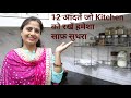 12 Everyday Habits for a Clean Kitchen - बिना maid के kitchen साफ़ रखें